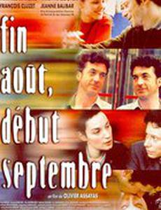 Конец августа, начало сентября