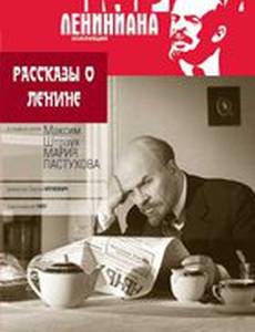 Рассказы о Ленине