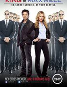 Кинг и Максвелл