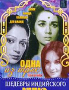 Одна из трех