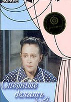 Спешите делать добро