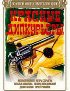 Красные дипкурьеры