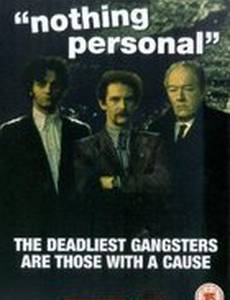 Ничего личного