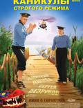 Постер из фильма "Каникулы строгого режима" - 1