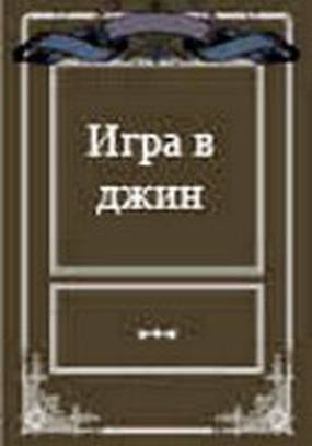 Игра в джин