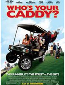 Кто твой Кэдди?