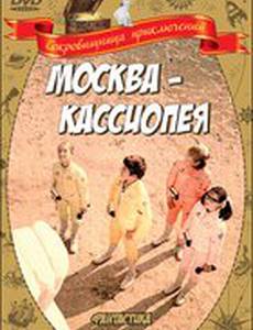 Москва-Кассиопея