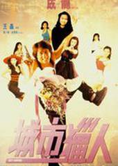 Городской охотник