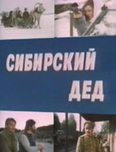 Сибирский дед