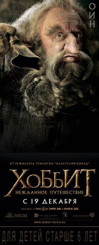 Постер Хоббит: Нежданное путешествие