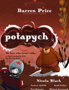 Потапыч: Медведь, который любил водку