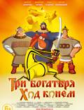 Постер из фильма "Три богатыря: Ход конем" - 1