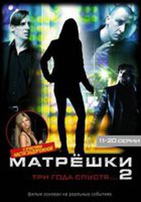 Матрешки 2 (мини-сериал)