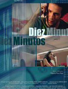 Десять минут