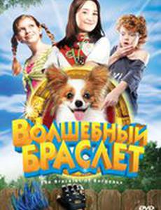 Волшебный браслет