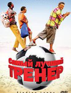 Самый лучший тренер