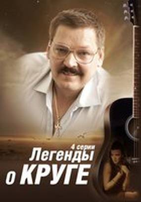 Легенды о Круге (мини-сериал)