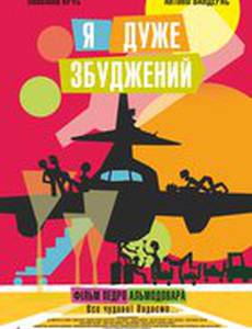 Я очень возбужден