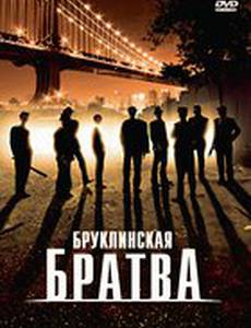 Бруклинская братва
