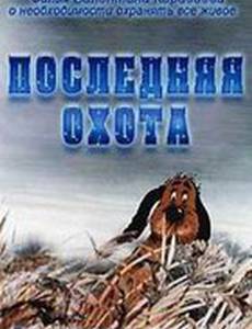 Последняя охота