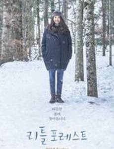 Маленький лес