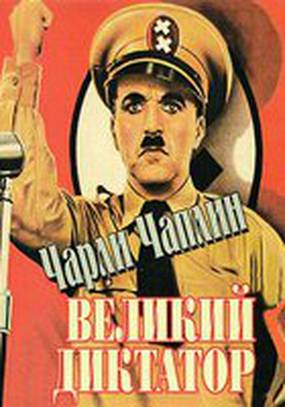 Великий диктатор
