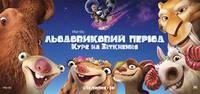 Постер Ледниковый период: Столкновение неизбежно