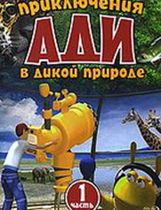 Приключения Ади в дикой природе