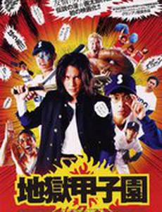 Адский бейсбол