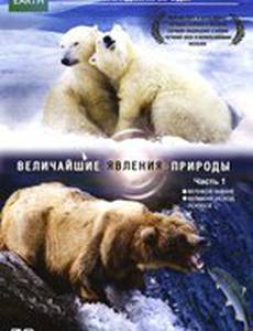 BBC: Величайшие явления природы