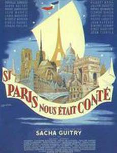 Когда б Париж поведал нам