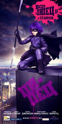 Постер Пипец