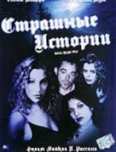 Страшные истории