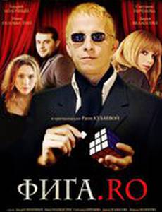Фига.Rо