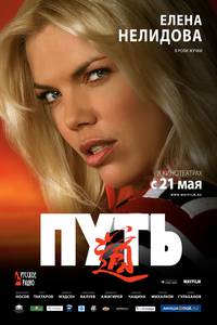 Постер Путь