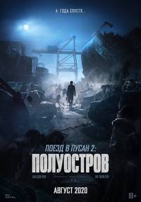 Постер Поезд в Пусан 2: Полуостров