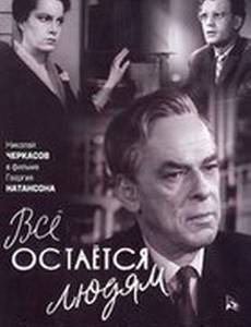 Все остается людям