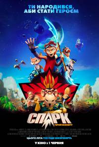 Постер СПАРК. Герой Вселенной