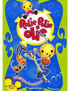 Роли Поли Оли