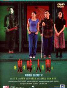 Видимая тайна 2