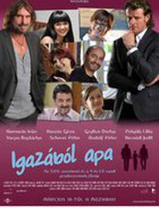 На самом деле, папа