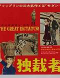 Постер из фильма "Великий диктатор" - 1