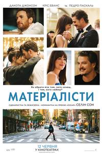 Постер Матеріалісти
