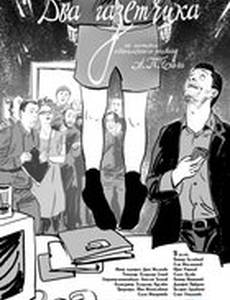 Два газетчика