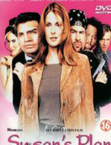 Коварный план Сюзан