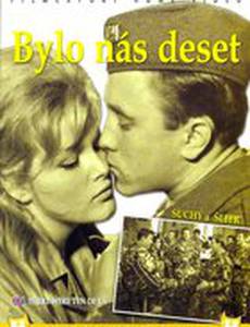 Нас было десять