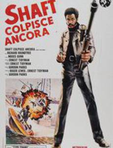 Большая удача Шафта