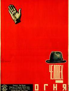 Человек огня