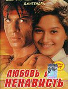 Любовь и ненависть