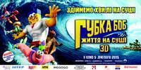 Постер Губка Боб: Жизнь на суше 3D